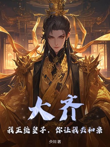 大齐：我正统皇子，你让我去和亲？大齐：我正统皇子，你让我去和亲？