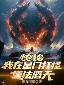 偏心假少？我在星门打怪道法滔天偏心假少？我在星门打怪道法滔天