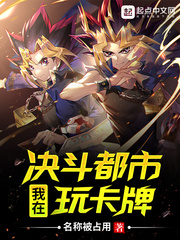我在决斗都市玩卡牌我在决斗都市玩卡牌