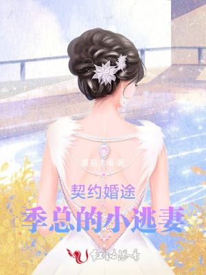 契约婚途：季总的小逃妻契约婚途：季总的小逃妻