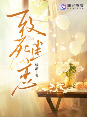致死迷恋致死迷恋