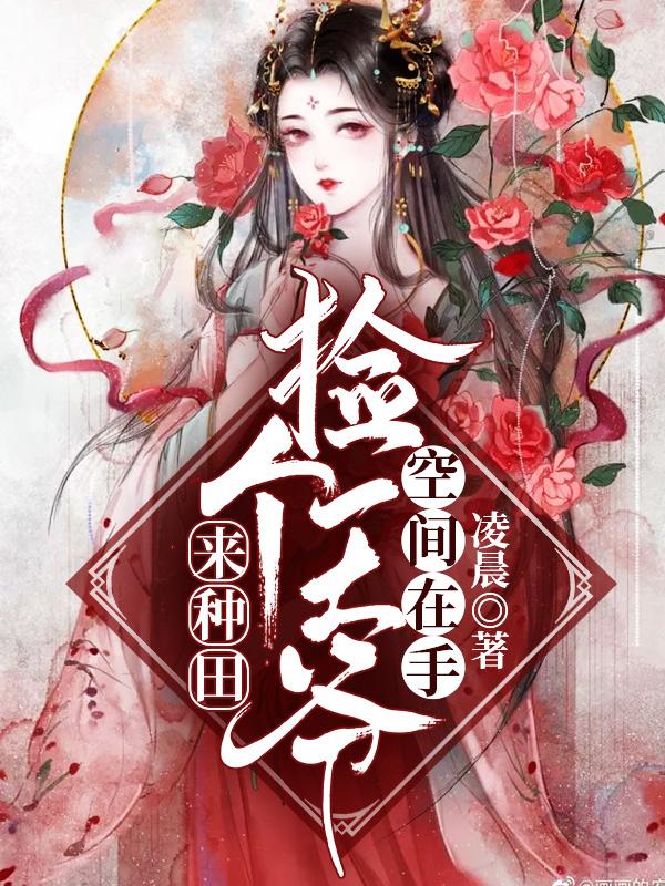 空间在手：捡个王爷来种田空间在手：捡个王爷来种田