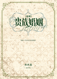 贵族婚姻[安娜]贵族婚姻[安娜]