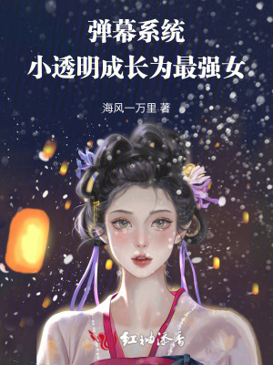 弹幕系统，小透明成长为最强女弹幕系统，小透明成长为最强女